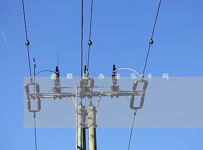 逾期能办家乐卡吗 逾期能办家乐卡吗