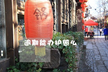逾期能办护照么 逾期能办护照么