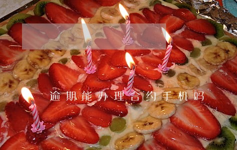逾期能办理合约手机吗