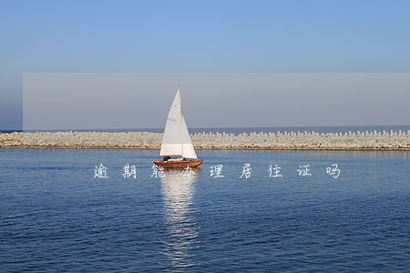 逾期能办理居住证吗 逾期能办理居住证吗
