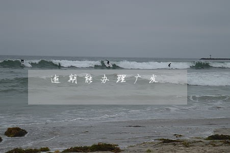 逾期能办理广发 逾期能办理广发