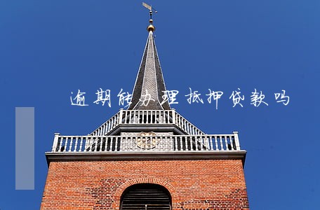 逾期能办理抵押贷款吗 逾期能办理抵押贷款吗