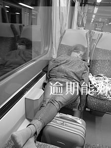 逾期能办货款吗 逾期能办货款吗