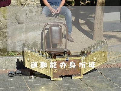 逾期能办身份证 逾期能办身份证