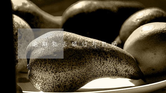 逾期能去银行外包吗 逾期能去银行外包吗