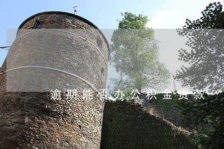 逾期能否办公积金贷款 逾期能否办公积金贷款