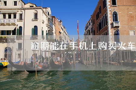 逾期能在手机上购买火车票吗 逾期能在手机上购买火车票吗