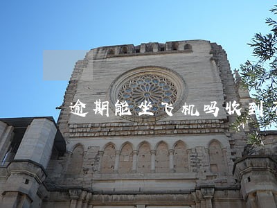 逾期能坐飞机吗收到不明短信 逾期能坐飞机吗收到不明短信