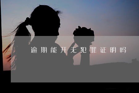 逾期能开无犯罪证明吗 逾期能开无犯罪证明吗