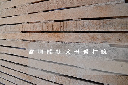 逾期能找父母帮忙嘛 逾期能找父母帮忙嘛