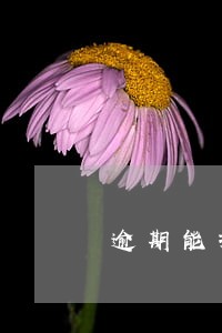 逾期能抵押绿本嘛