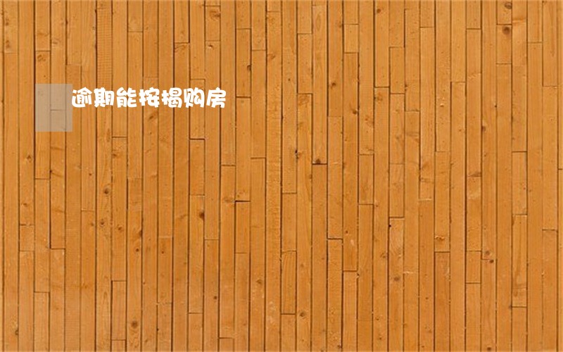 逾期能按揭购房 逾期能按揭购房
