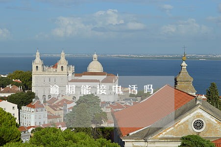 逾期能接电话吗 逾期能接电话吗