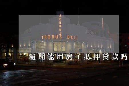 逾期能用房子抵押贷款吗