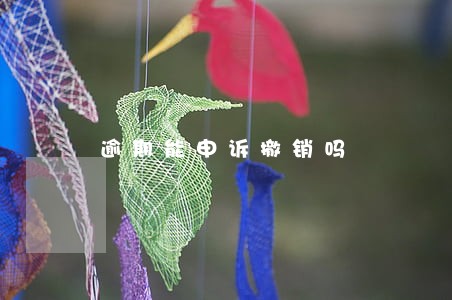 逾期能申诉撤销吗 逾期能申诉撤销吗