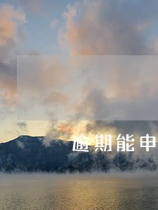 逾期能申请下来的网贷 逾期能申请下来的网贷