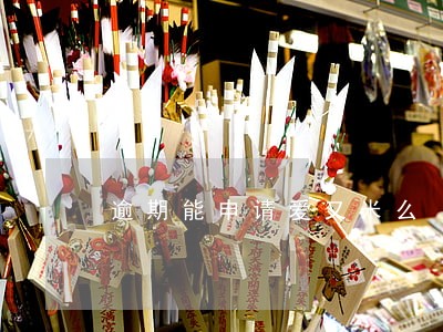 逾期能申请爱又米么 逾期能申请爱又米么