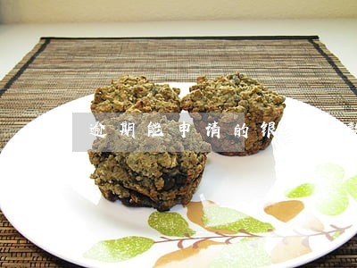 逾期能申请的银行贷款 逾期能申请的银行贷款