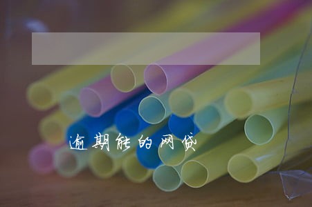 逾期能的网贷 逾期能的网贷
