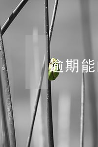 逾期能的贷款平台 逾期能的贷款平台
