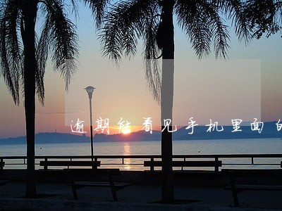 逾期能看见手机里面的通讯录吗 逾期能看见手机里面的通讯录吗