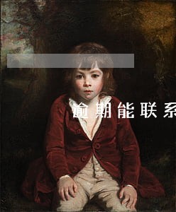 逾期能联系本人还联系村委合法吗