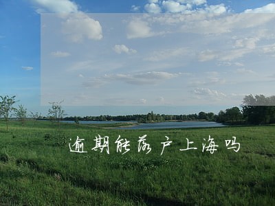 逾期能落户上海吗 逾期能落户上海吗