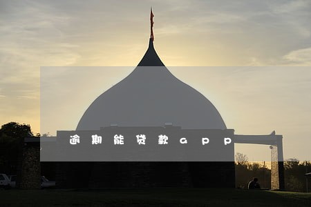 逾期能贷款app 逾期能贷款app
