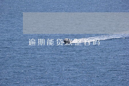 逾期能贷款整容吗 逾期能贷款整容吗