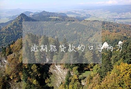 逾期能贷款的口子两万 逾期能贷款的口子两万
