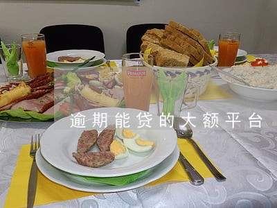 逾期能贷的大额平台 逾期能贷的大额平台