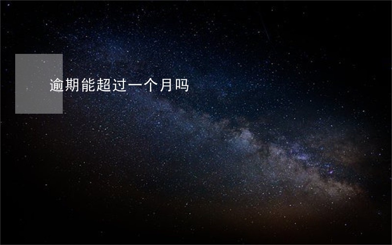 逾期能超过一个月吗