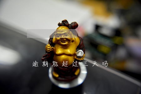 逾期能超过三天吗