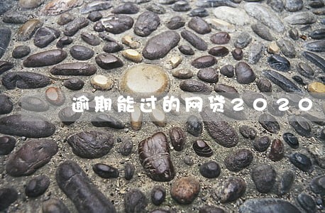 逾期能过的网贷2020 逾期能过的网贷2020