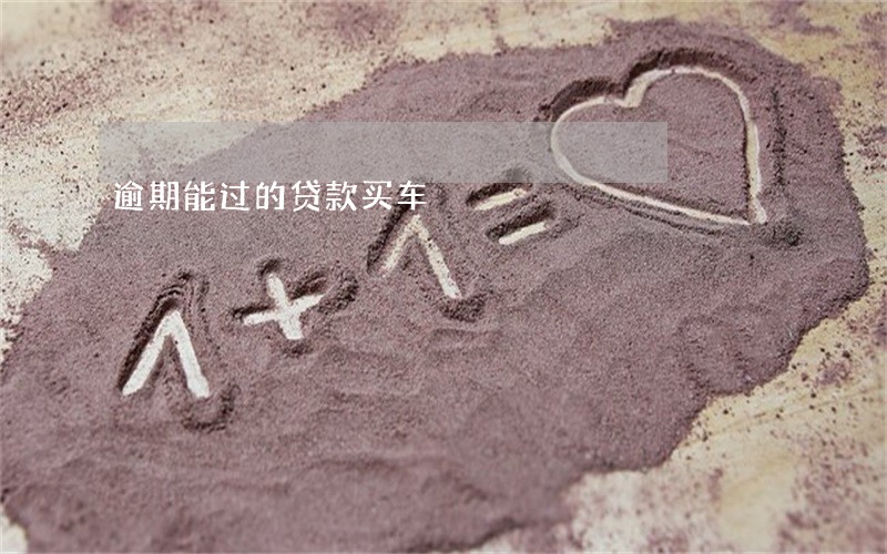 逾期能过的贷款买车