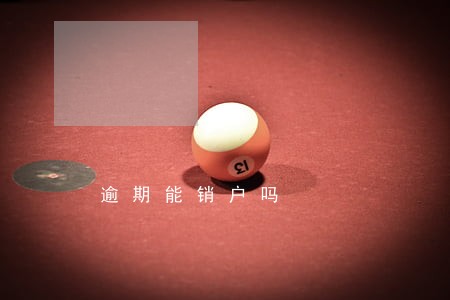逾期能销户吗 逾期能销户吗
