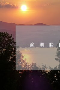 逾期脱保处罚标准 逾期脱保处罚标准