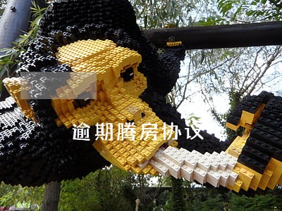 逾期腾房协议