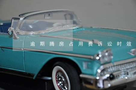 逾期腾房占用费诉讼时效 逾期腾房占用费诉讼时效