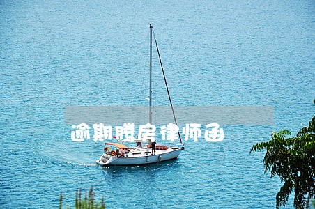 逾期腾房律师函 逾期腾房律师函