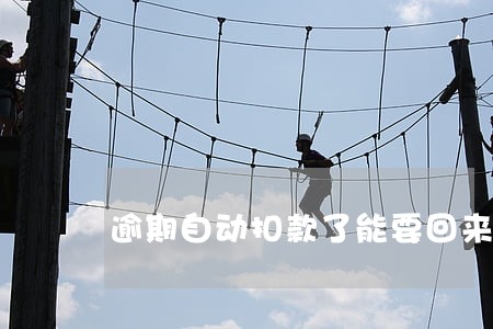 逾期自动扣款了能要回来吗 逾期自动扣款了能要回来吗