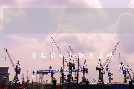 逾期自动扣款违法吗 逾期自动扣款违法吗