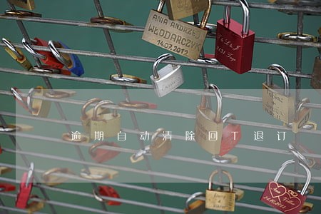 逾期自动清除回T退订 逾期自动清除回T退订