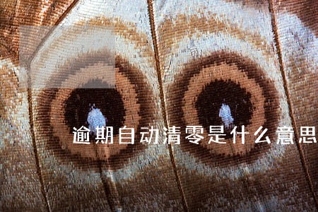 逾期自动清零是什么意思 逾期自动清零是什么意思
