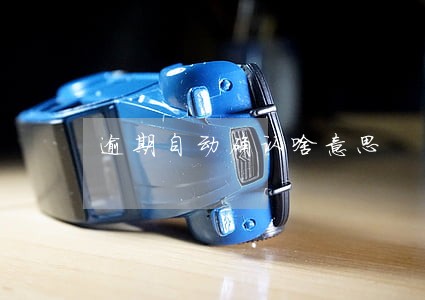 逾期自动确认啥意思 逾期自动确认啥意思