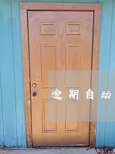 逾期自动解约 逾期自动解约