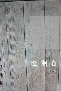 逾期自动还款是从哪里扣的 逾期自动还款是从哪里扣的