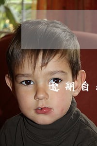 逾期自动还款还不进行用卡 逾期自动还款还不进行用卡