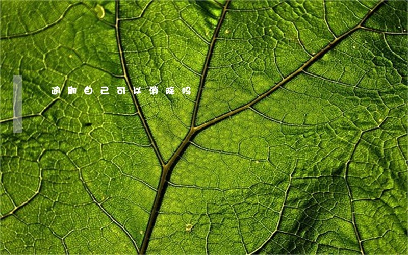 逾期自己可以消除吗 逾期自己可以消除吗