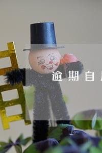 逾期自愿销户的通知时间 逾期自愿销户的通知时间